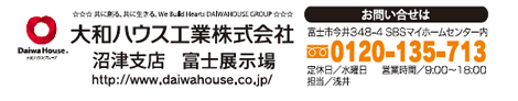 大和ハウス工業株式会社 沼津支店 富士展示場