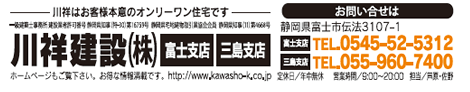 川祥建設(株)富士支店・三島支店
