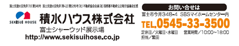 積水ハウス株式会社 富士シャーウッド展示場