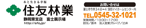 住友林業 静岡東支店 富士展示場