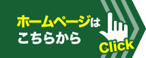 ホームページはこちらから