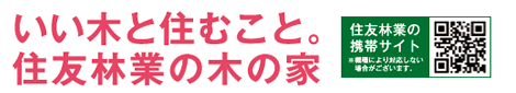 いい木と住むこと。住友林業の木の家