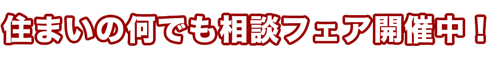 住まいの何でも相談フェア開催中！