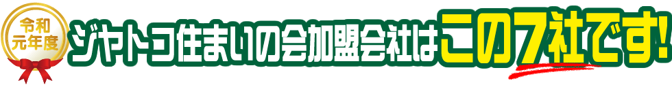 ジヤトコ住まいの会加盟会社は、この7社!!!